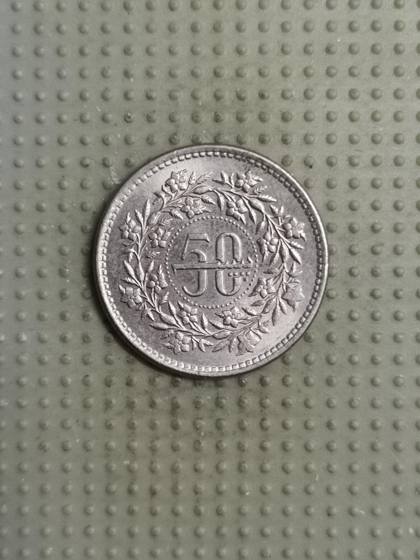 2025年第117场各国散币拍卖（总第117场） 巴基斯坦1987年50派沙