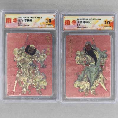 龙虎卡牌第六三场 （无佣金，周六结拍，欢迎送拍） - 粗闪评级卡2张 百里 李云中门神礼盒-关羽 张飞 10P