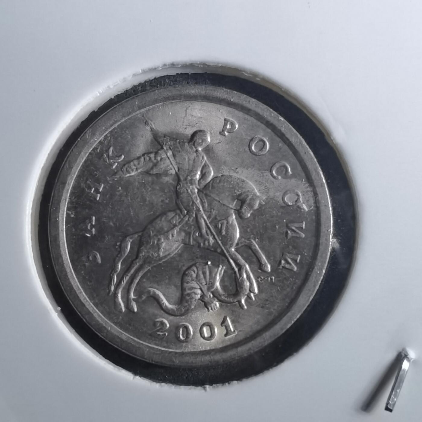 沼泽如烟--第905场 俄罗斯2001年1戈比