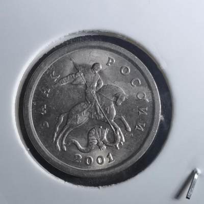 沼泽如烟--第905场 - 俄罗斯2001年1戈比