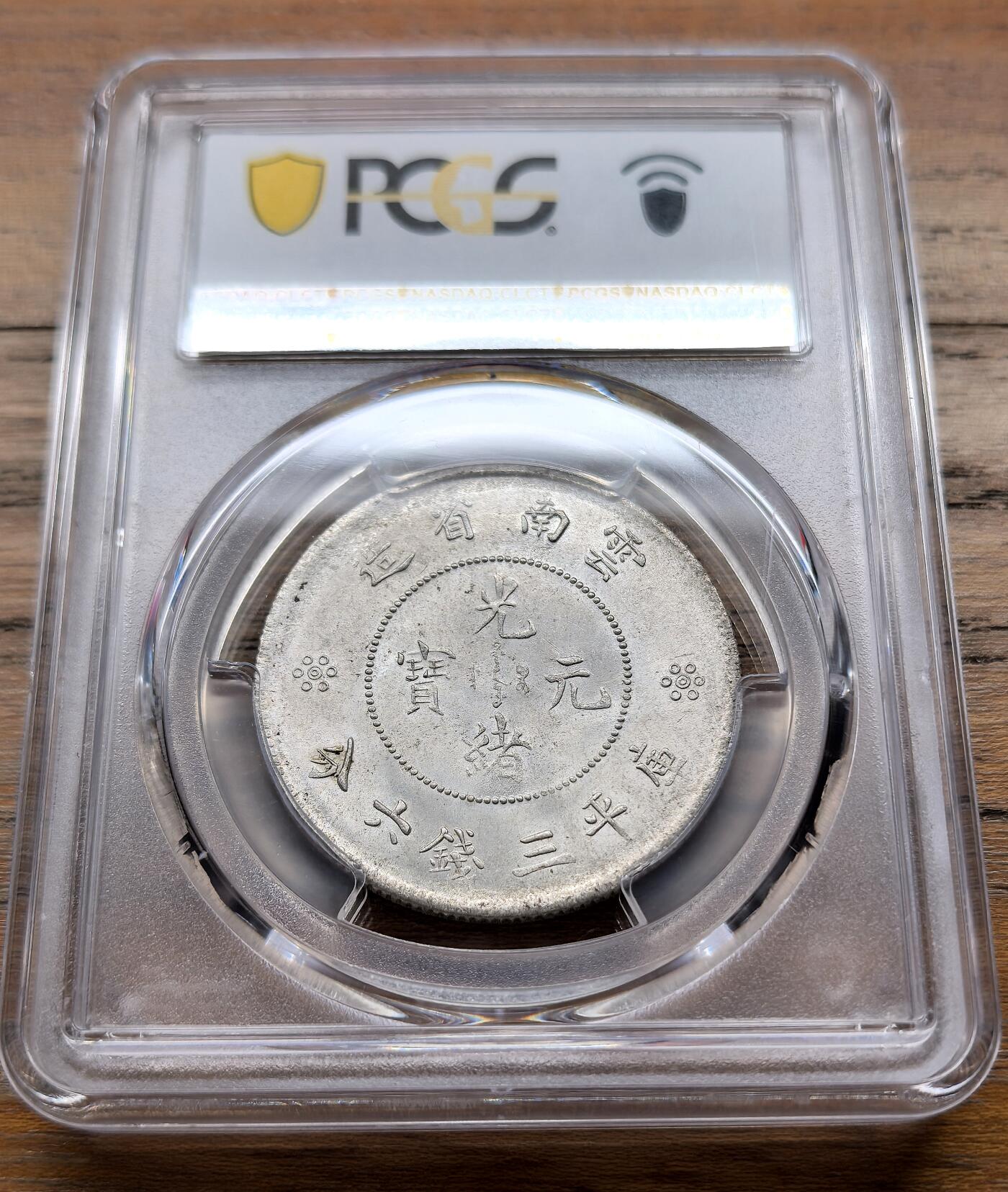 泉海漫舟·凡希社世界钱币微拍第三百十四期 1911云南新龙三钱六分PCGS-MS63双空圈