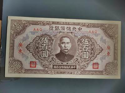 PCAI钱币17-606  各种纸币小专场 - 中央储备银行五百加广东