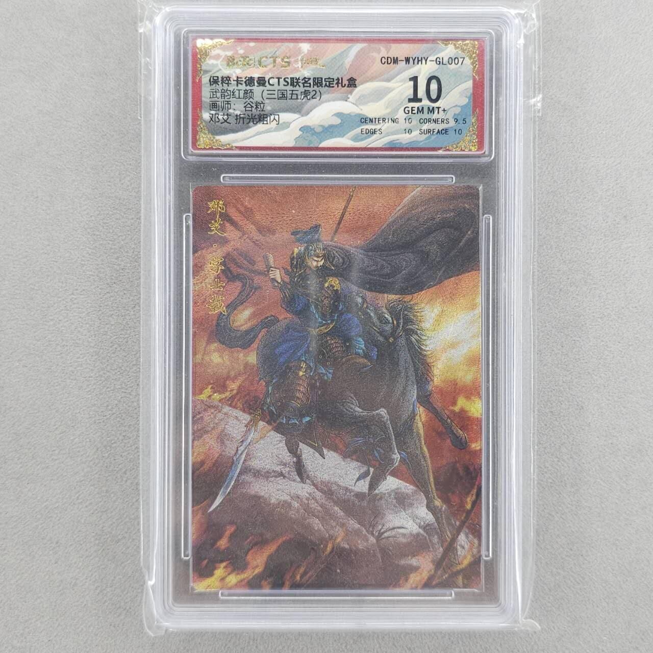 龙虎卡牌第六三场 （无佣金，周六结拍，欢迎送拍） 粗闪评级卡 卡德曼盲盒 谷粒三国-邓艾 10分