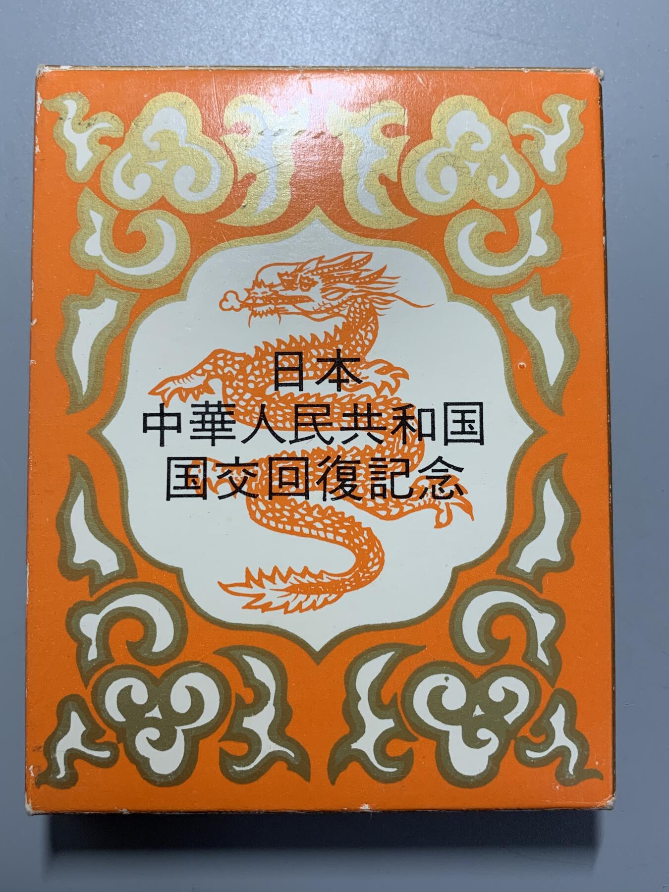 远东徽章小铺11月16日周日晚上9点结束 中日建交大铜章