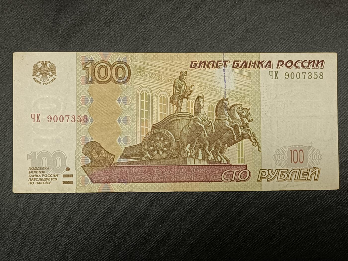 【游宝拍卖】乙巳蛇年86期  俄罗斯-100卢布【1997(2004)版 流通品相】