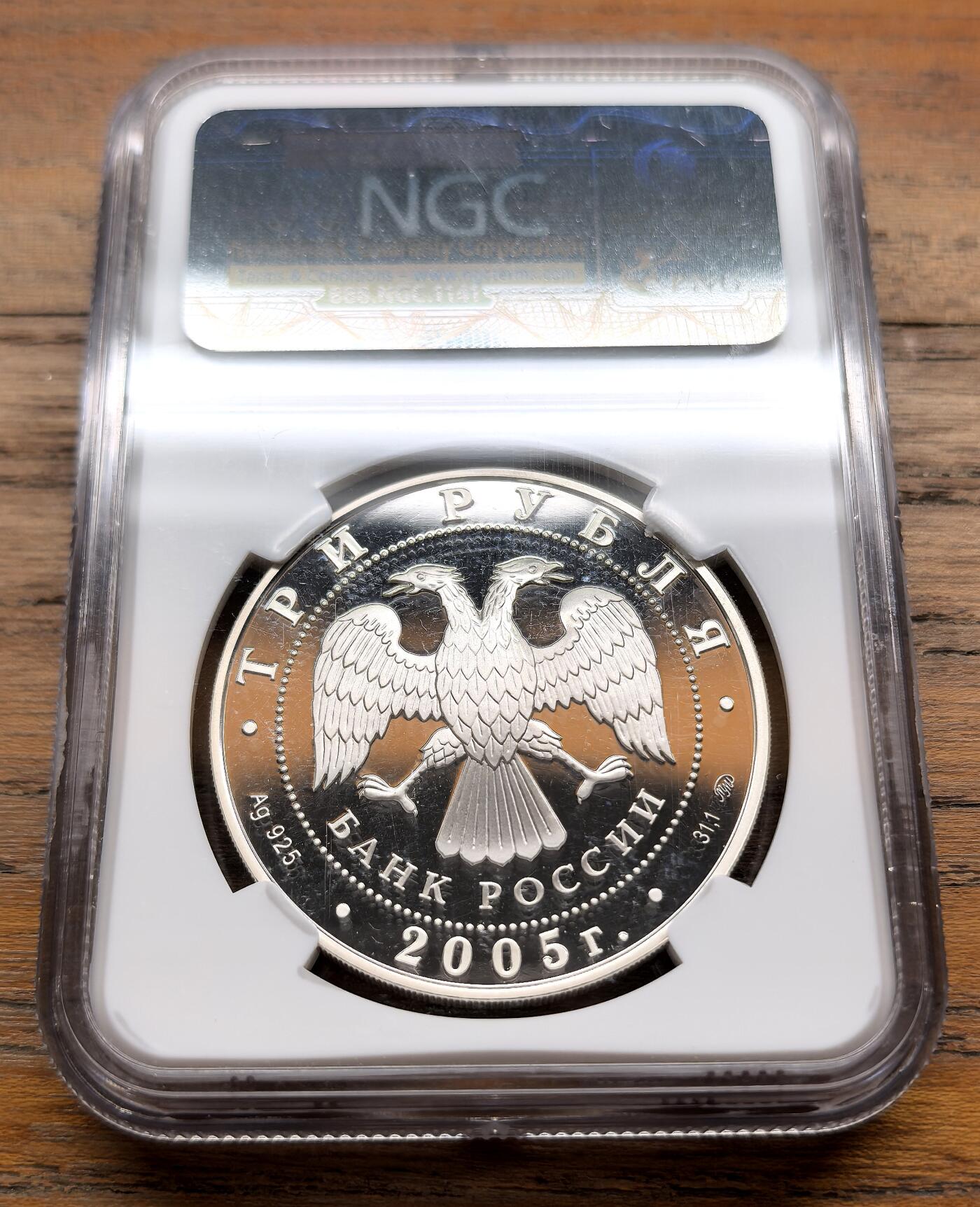 泉海漫舟·凡希社世界钱币微拍第三百十四期 2005俄罗斯二战纪念3卢布大银精铸“战士与妻子”NGC-PF69UC