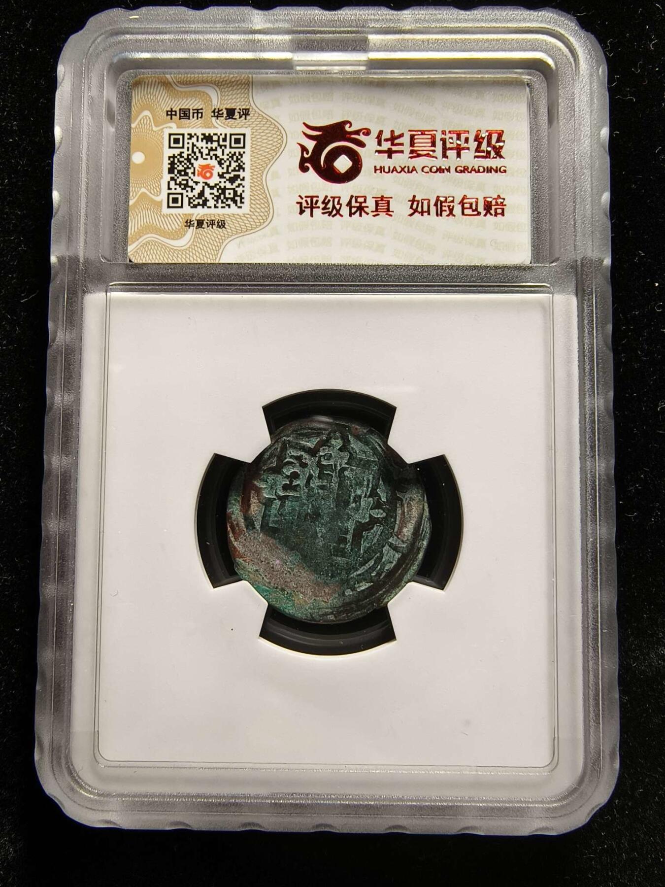 七河·世界钱币杂件水晶矿标小拍（总第28期） （X）k556大蒙古·成吉思汗铜币 华夏评级VF(97)