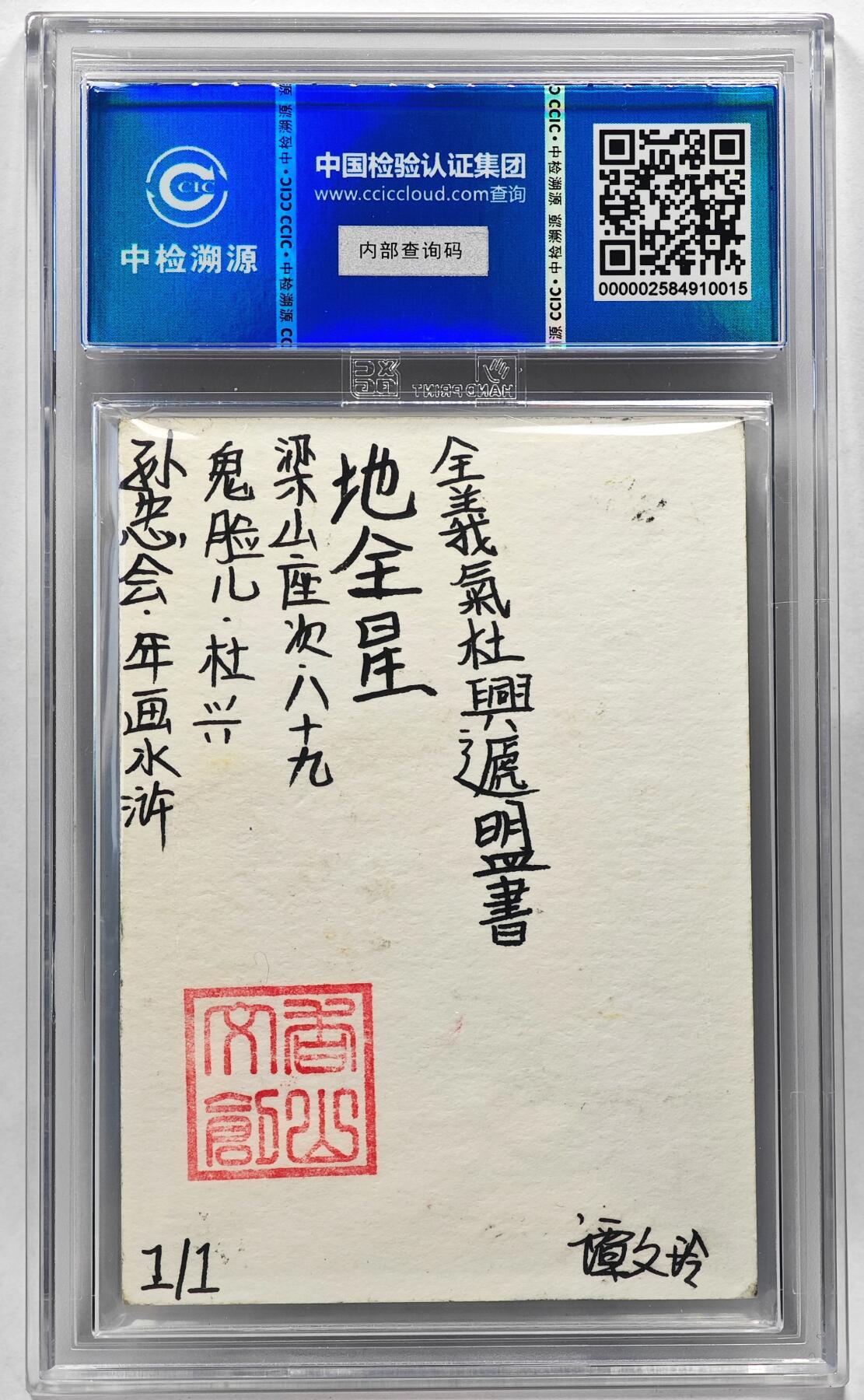 白泽拍卖卡牌手绘专场第28期（细雨生寒、寻梅闻香） 2024 香山文创 年画水浒手绘卡 杜兴  谭文玲签题 CCIC封装