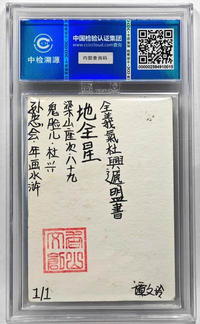 白泽拍卖卡牌手绘专场第28期（细雨生寒、寻梅闻香） 2024 香山文创 年画水浒手绘卡 杜兴  谭文玲签题 CCIC封装