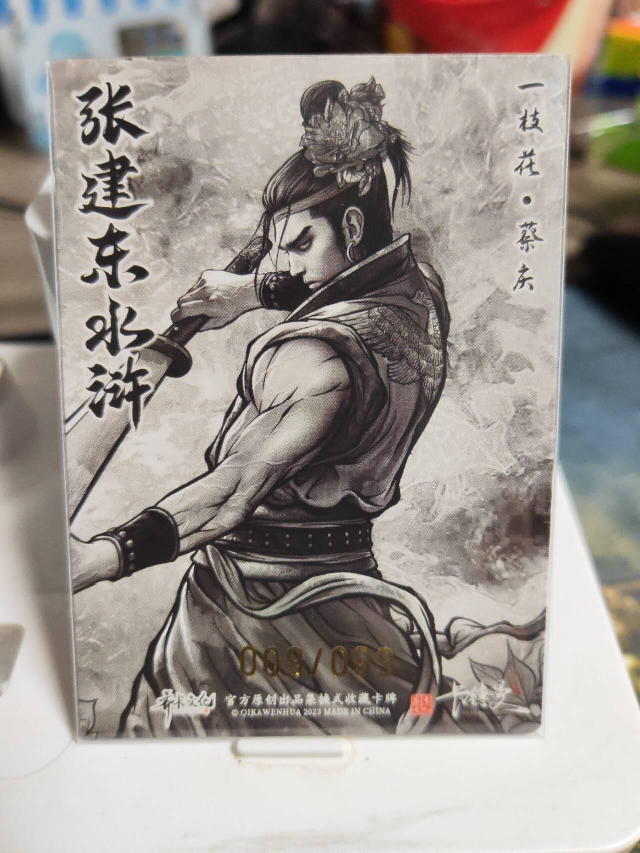 阳大大卡牌拍卖第82期（持续收拍品，周五晚上九点截拍，进群福利早知道） 【99限编】卡德曼 张建东水浒 一枝花 蔡庆 限编09/99