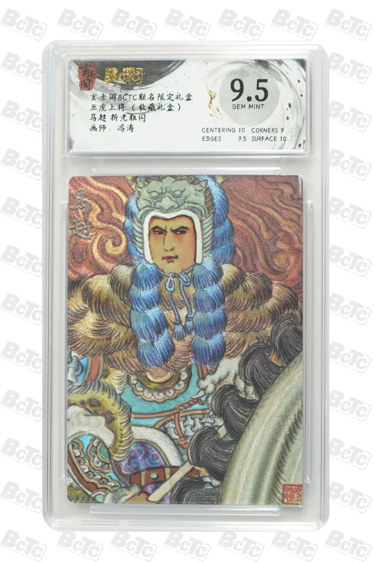 欢迎送拍、零成本上架，释放现金流，合理分配上拍卡品 【折光粗闪】冯涛 马超  玄卡阁BCTC联名限定礼盒 五虎上将 （收藏礼盒）  分值9.5