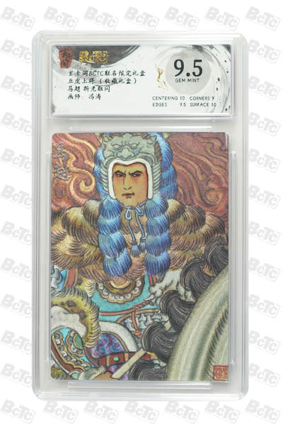 欢迎送拍、零成本上架，释放现金流，合理分配上拍卡品 - 【折光粗闪】冯涛 马超  玄卡阁BCTC联名限定礼盒 五虎上将 （收藏礼盒）  分值9.5