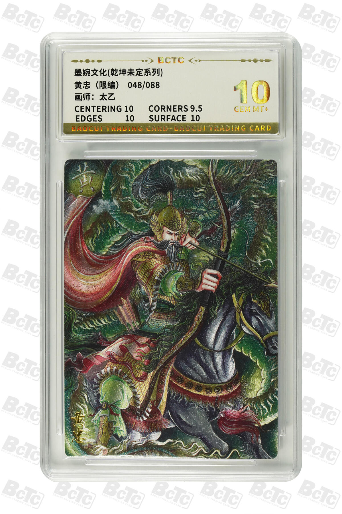 阳大大卡牌拍卖第82期（持续收拍品，周五晚上九点截拍，进群福利早知道） 【10分】墨婉文化 乾坤未定系列 太乙 黄忠 限编48/88