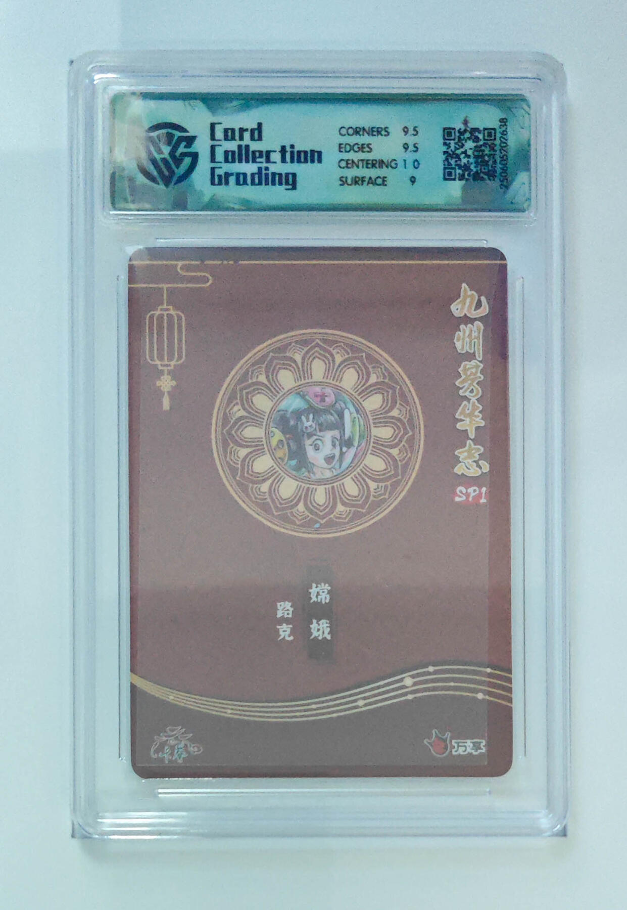 欢迎送拍、零成本上架，释放现金流，合理分配上拍卡品 【彩闪】路克 嫦娥 九州芳华志SP1万享×卡艺  分数：9.5