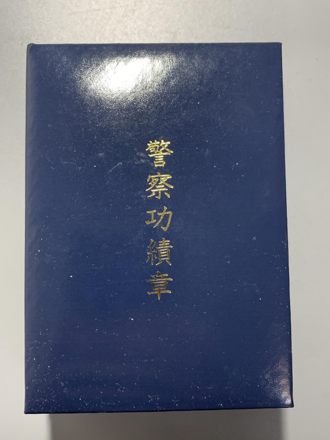 远东徽章小铺11月16日周日晚上9点结束 警视厅功劳章