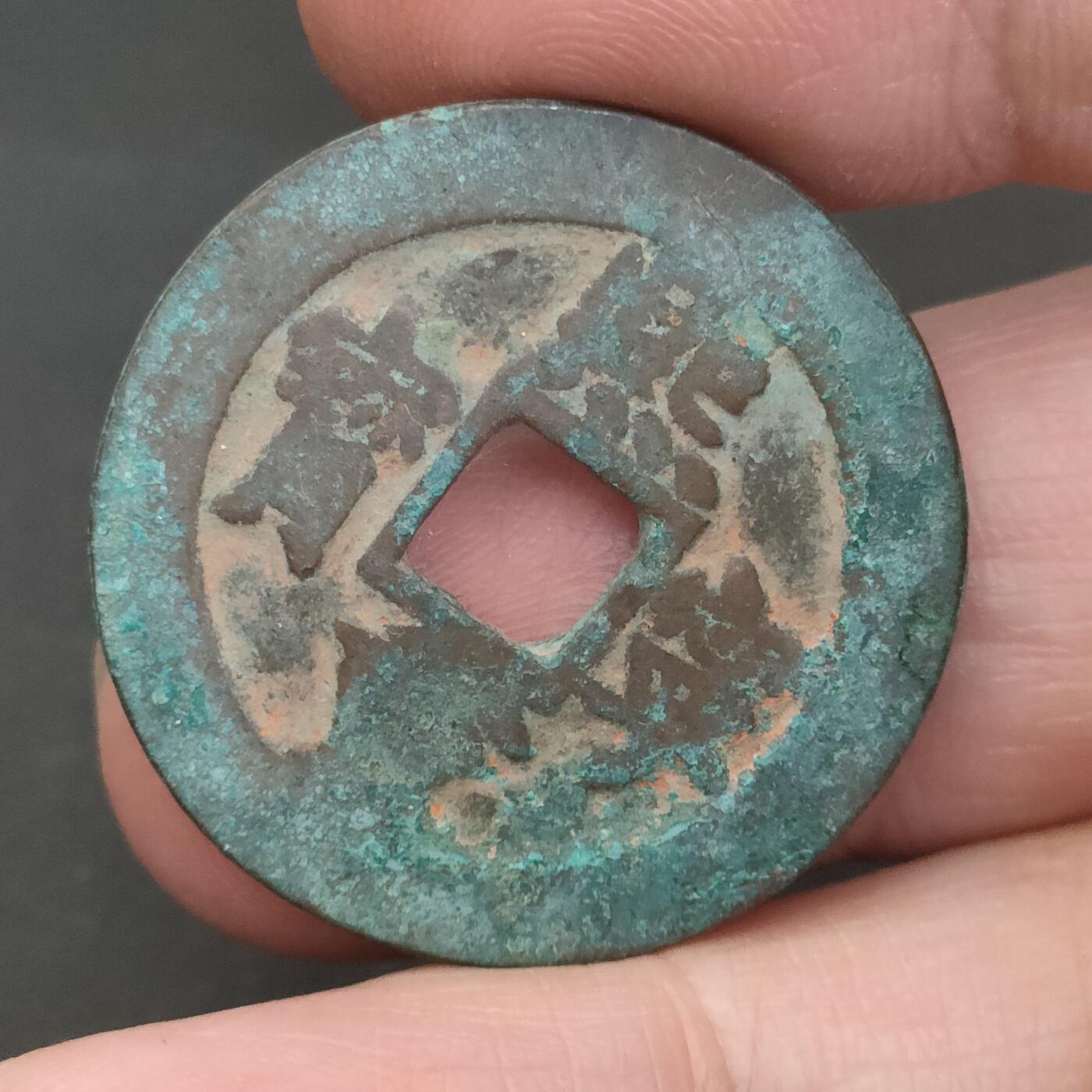 猩哥外币小铺➨【第202场】 熙宁重宝