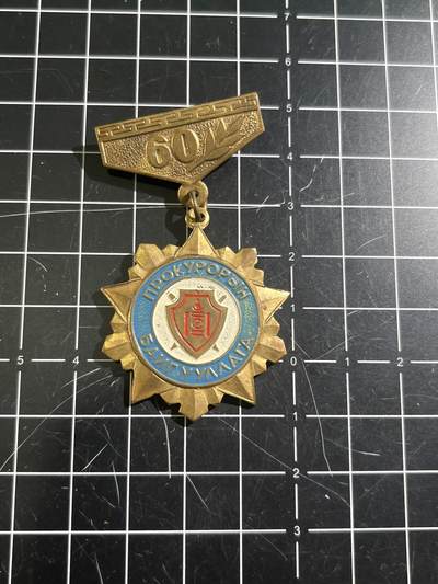 古冰库章牌勋赏收藏第46场拍卖 - 蒙古内务部60周年