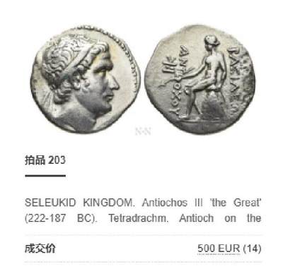 典藏精品-超高浮雕！希腊化-叙利亚 安条克三世大帝4德拉克马大银币  叙利亚未知造币厂 安条克三世征讨四方塞琉古最大疆域称大帝 从费尔干纳盆地到希腊本土 版图之大旷古绝今 国外非常昂贵的品种