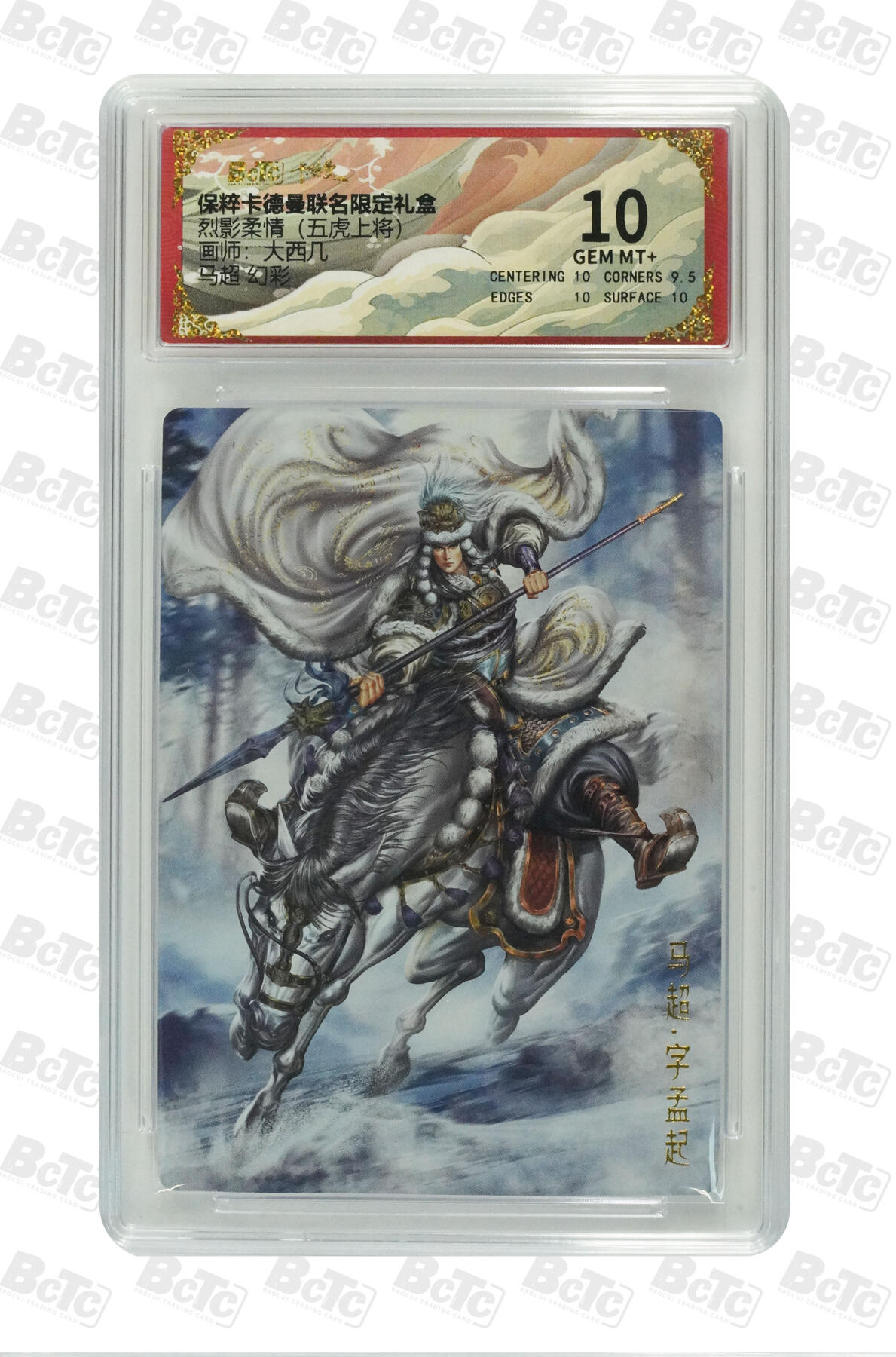 粤A卡牌第18期（11月16日22:00截拍） 马超 幻彩 GEM MT+