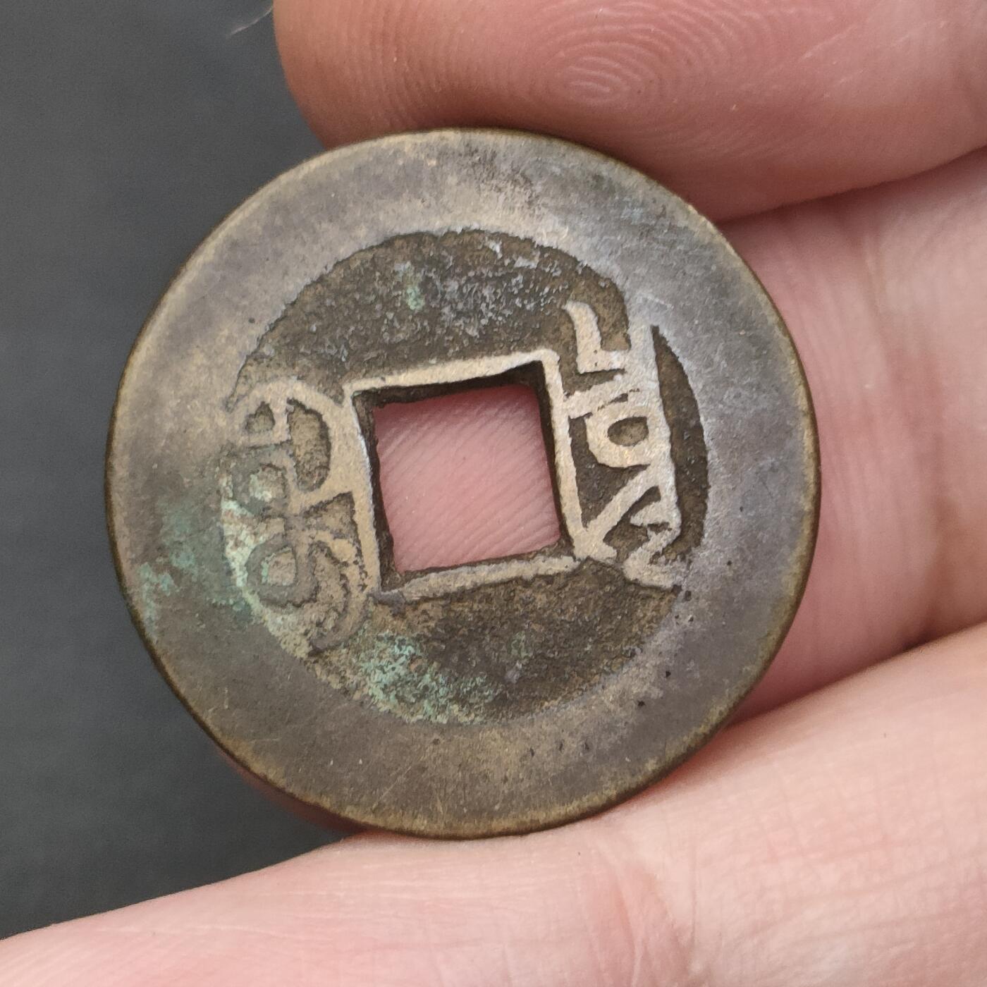 猩哥外币小铺➨【第202场】 乾隆通宝