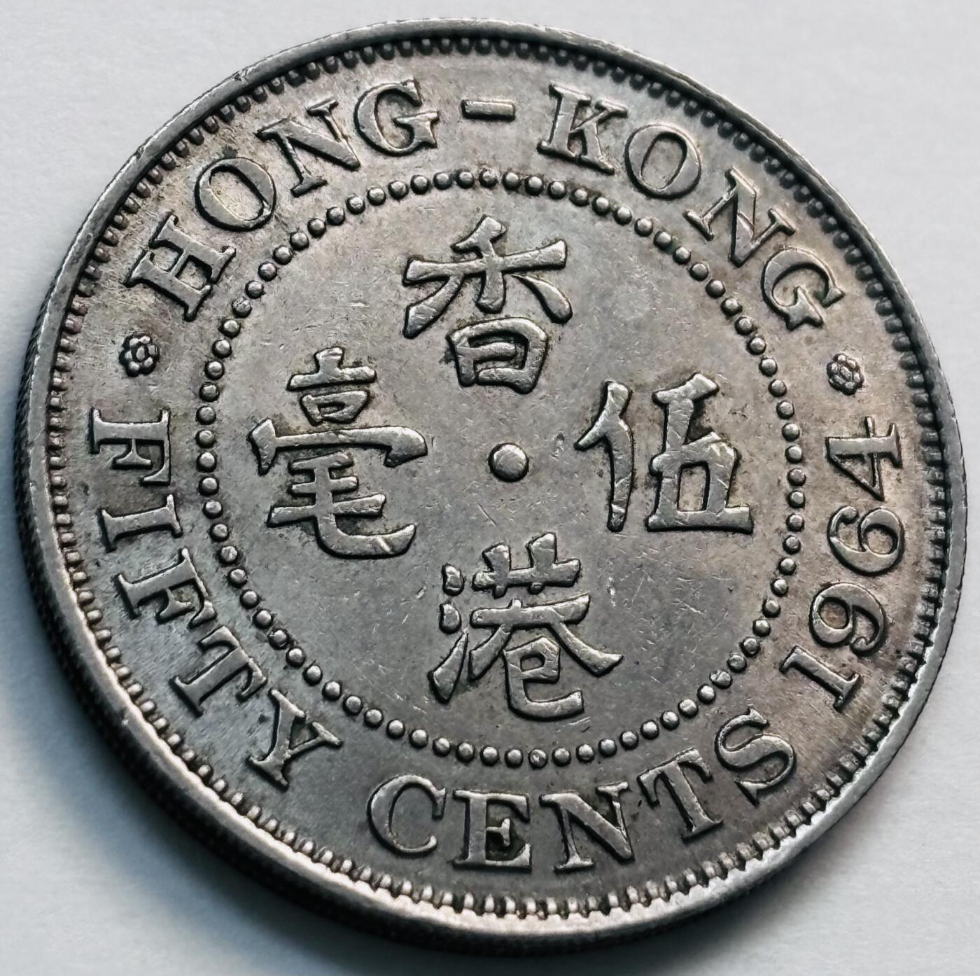 文馨钱币收藏第 281 场，【 长期接收代拍品】银元，银币，套币，纸币专场（本场截拍后休息三天，19 号发货） 1964 年英属香港五毫，伊丽莎白二世 第一版