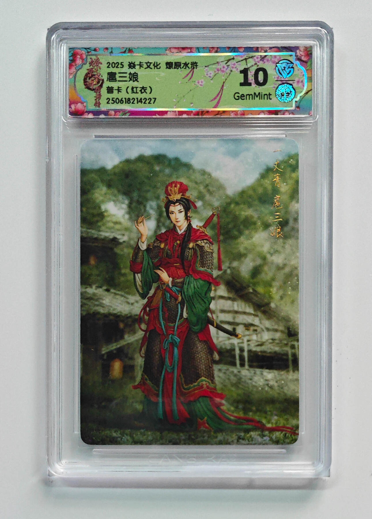 欢迎送拍、零成本上架，释放现金流，合理分配上拍卡品 【普卡】黄子鉴 扈三娘焱卡文化燎原水浒（红衣）  分数：10GEMMINT