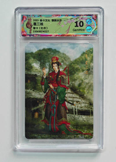 欢迎送拍、零成本上架，释放现金流，合理分配上拍卡品 - 【普卡】黄子鉴 扈三娘焱卡文化燎原水浒（红衣）  分数：10GEMMINT