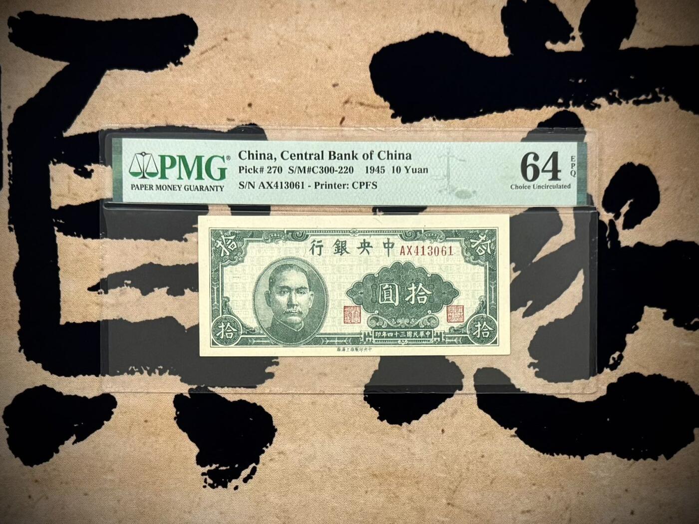 （自动截拍）PMG评级民国纸币专拍第20251121期，全场包邮 【乾奕收藏】出民国34年1945年中央银行上海厂拾圆，较少见品种，美国PMG64E