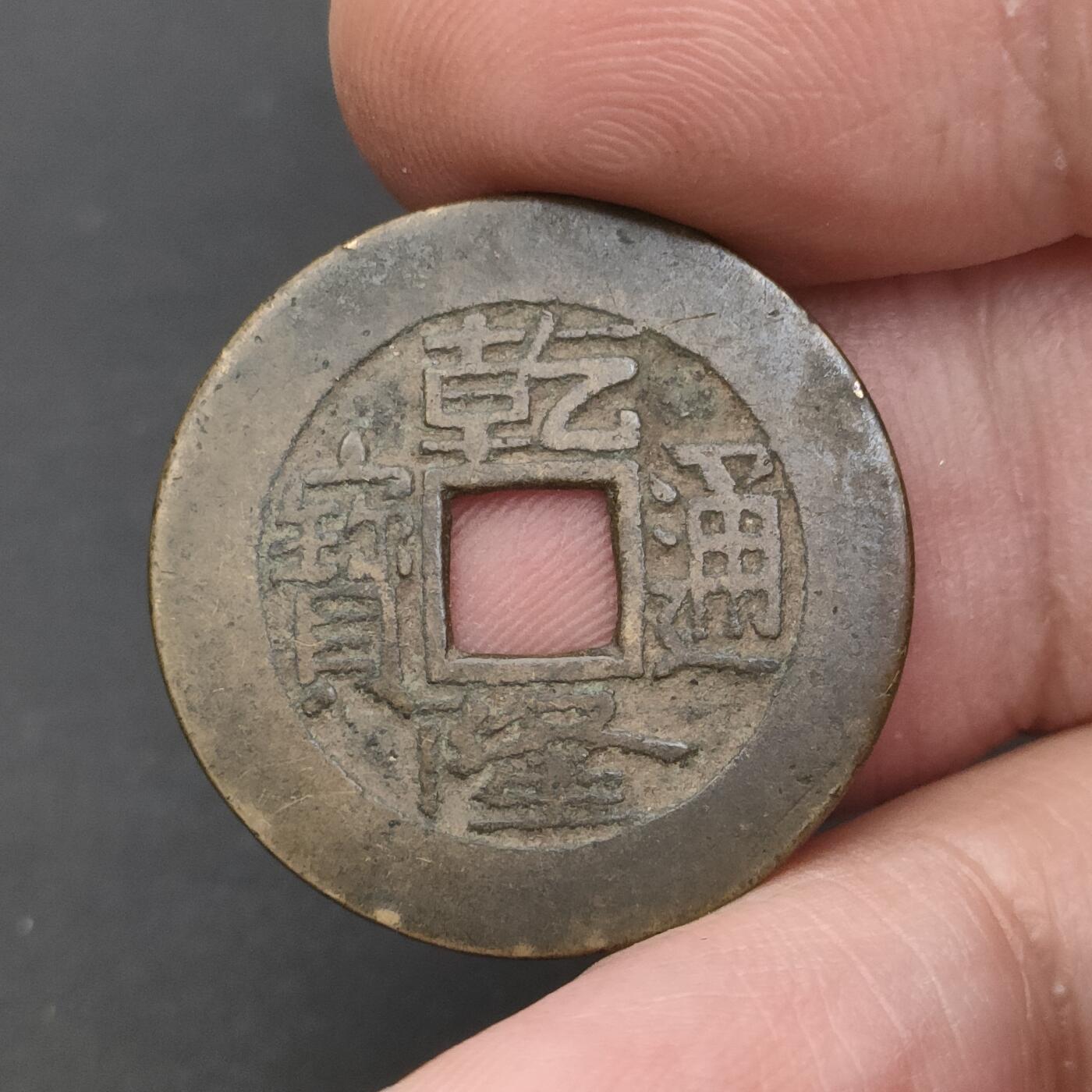 猩哥外币小铺➨【第202场】 乾隆通宝