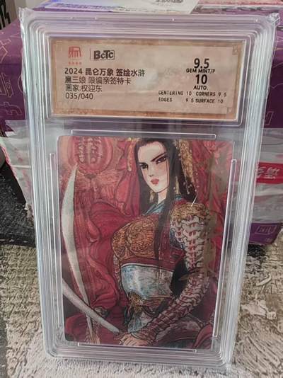 阳大大卡牌拍卖第82期（持续收拍品，周五晚上九点截拍，进群福利早知道） - 【亲签卡】昆仑万象 签绘水浒 权迎东 嫁衣三娘 亲签 限编35/40