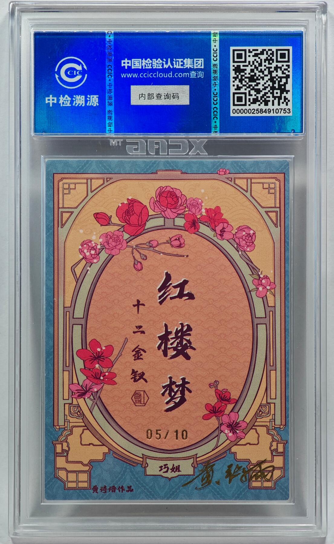 白泽拍卖卡牌手绘专场第28期（细雨生寒、寻梅闻香） 2024 香山文创 红楼梦十二金钗 巧姐 05/10 黄诗雨亲签 粗闪 CCIC评级 9分