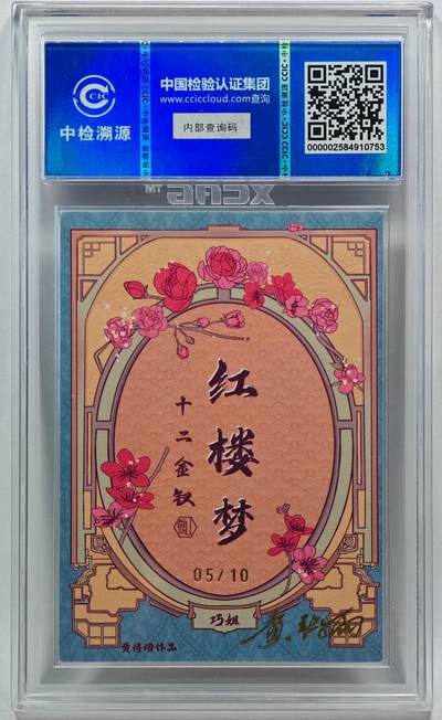 白泽拍卖卡牌手绘专场第28期（细雨生寒、寻梅闻香） 2024 香山文创 红楼梦十二金钗 巧姐 05/10 黄诗雨亲签 粗闪 CCIC评级 9分