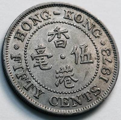 文馨钱币收藏第 281 场，【 长期接收代拍品】银元，银币，套币，纸币专场（本场截拍后休息三天，19 号发货） - 1973 年英属香港五毫，伊丽莎白二世 第二版