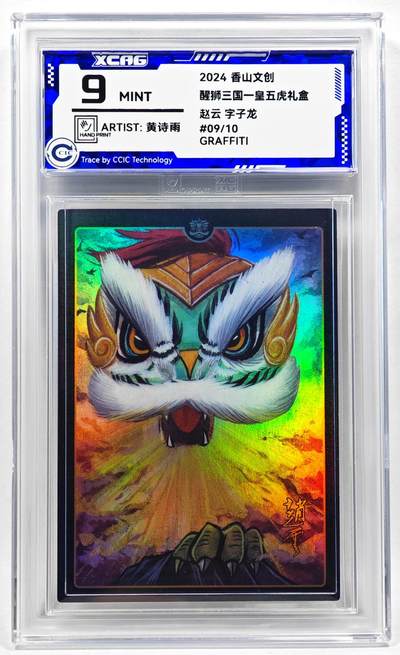 白泽拍卖卡牌手绘专场第28期（细雨生寒、寻梅闻香） - 2024 香山文创 醒狮三国-皇五虎礼盒 赵云 05/10 黄诗雨亲签 彩闪 CCIC评级 9分
