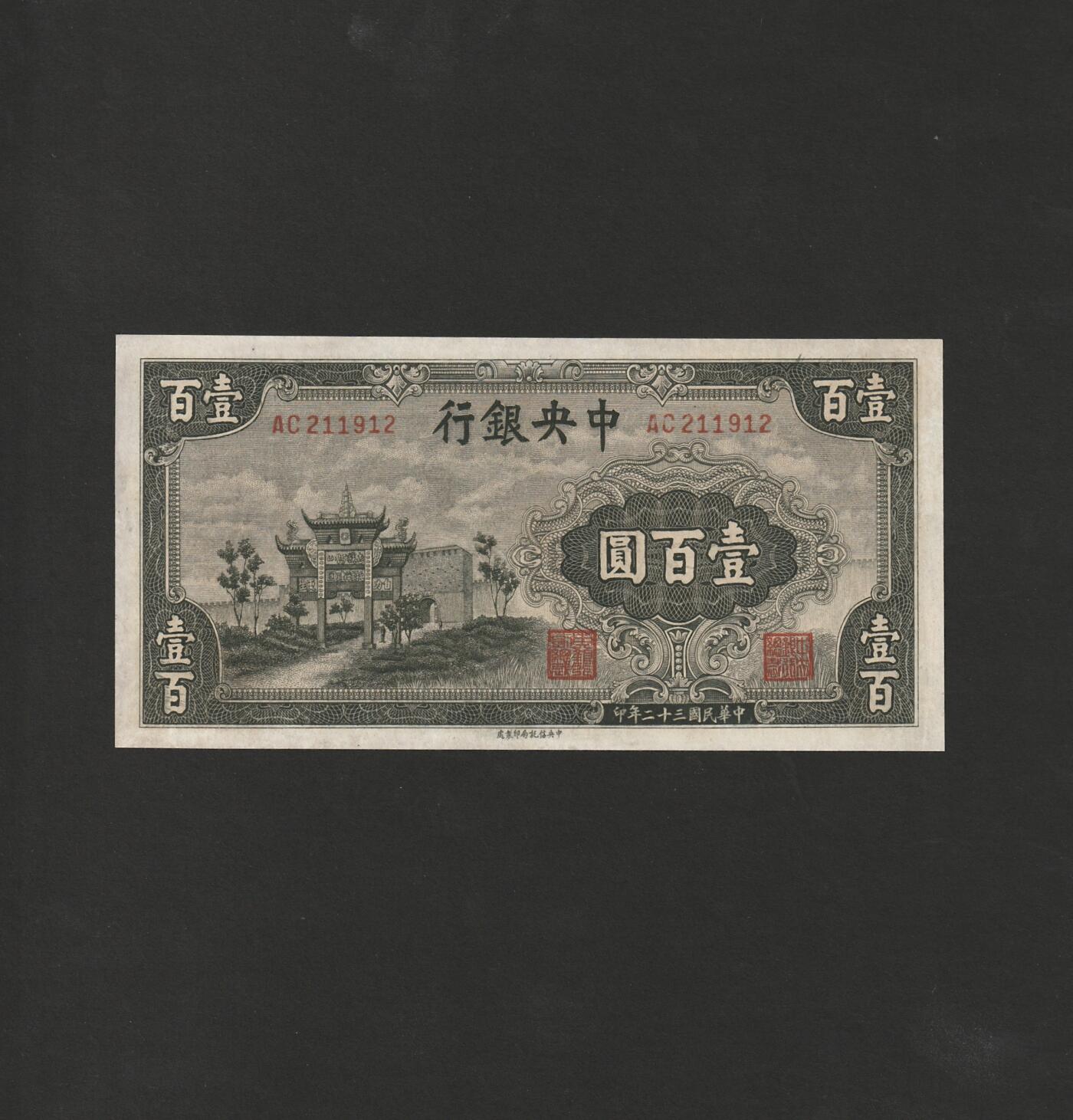 【11.17】世界纸币专场*第3期 中央银行壹佰圆