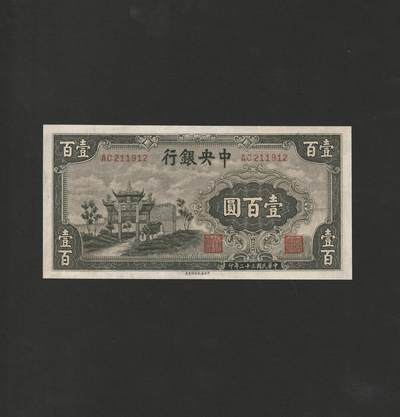 【11.17】世界纸币专场*第3期 - 中央银行壹佰圆