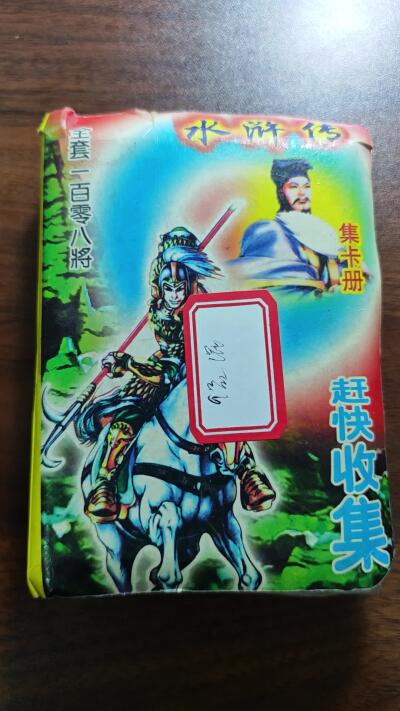 白泽拍卖卡牌手绘专场第28期（细雨生寒、寻梅闻香） 2000 统一 小浣熊 水浒英雄传 全套108张 混 有八字&无八字 塑膜&纸卡