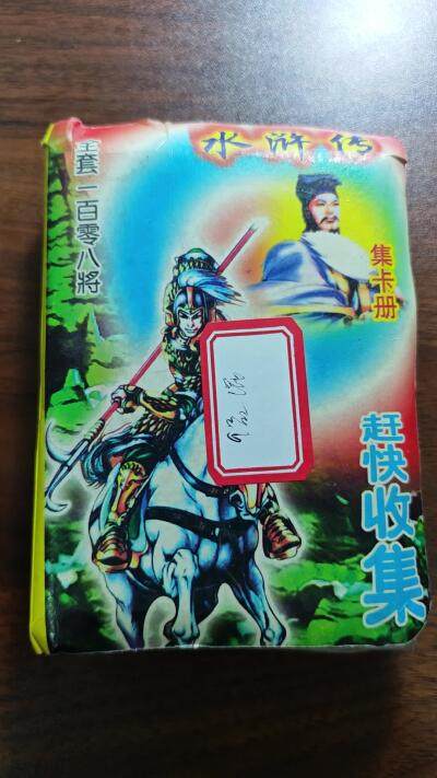 白泽拍卖卡牌手绘专场第28期（细雨生寒、寻梅闻香） 2000 统一 小浣熊 水浒英雄传 全套108张 混 有八字&无八字 塑膜&纸卡