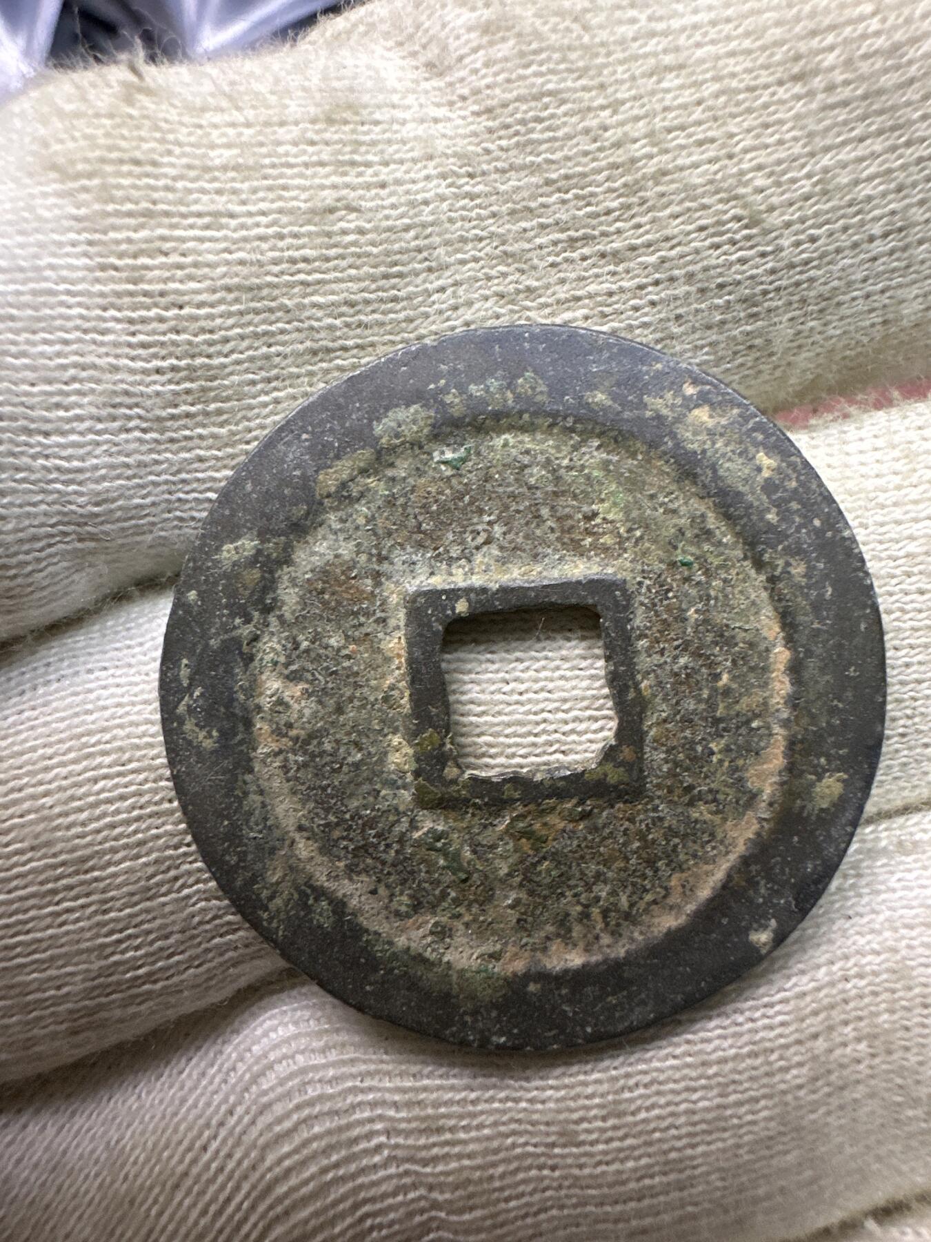 11.25铜钱专场 元丰通宝 散币1枚