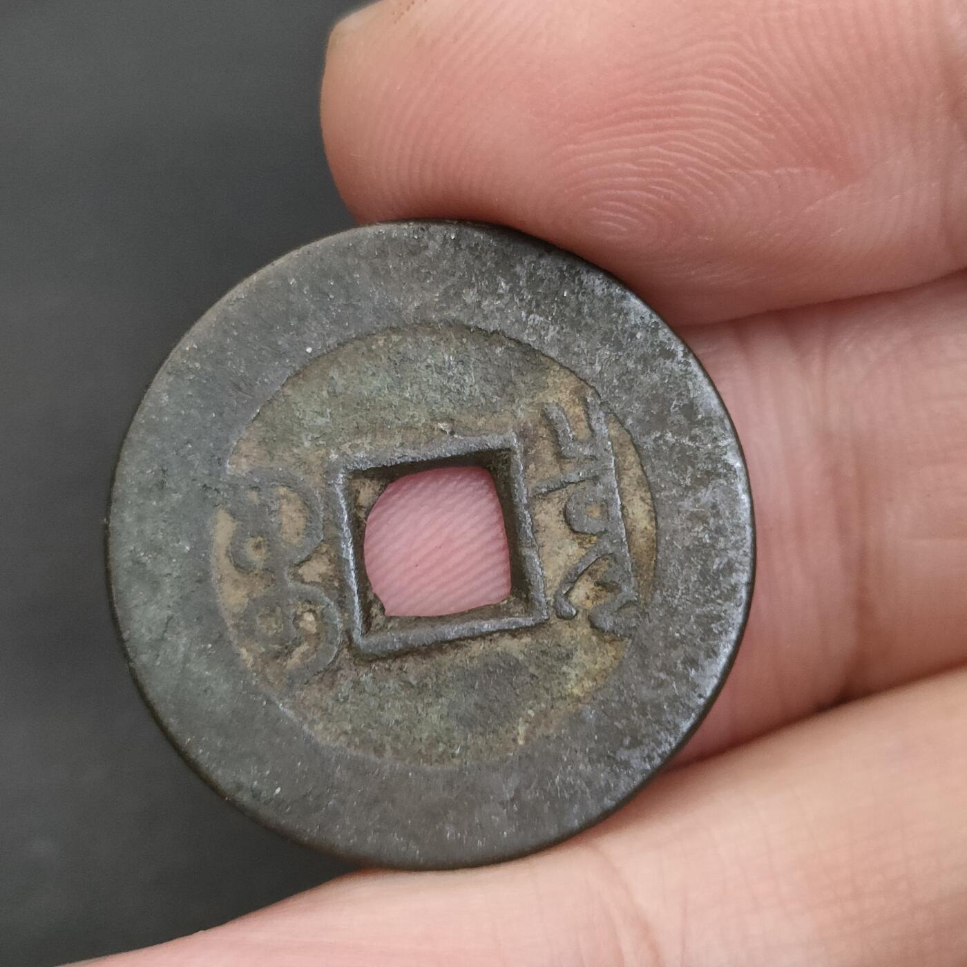 猩哥外币小铺➨【第202场】 乾隆通宝