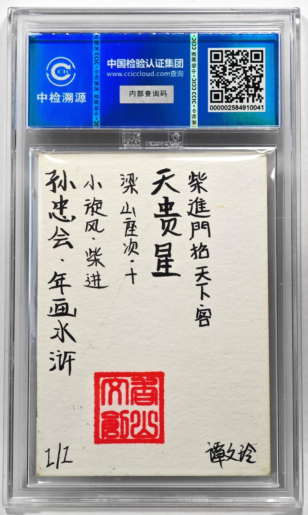 白泽拍卖卡牌手绘专场第28期（细雨生寒、寻梅闻香） 2024 香山文创 年画水浒手绘卡 柴进  谭文玲签题 CCIC封装