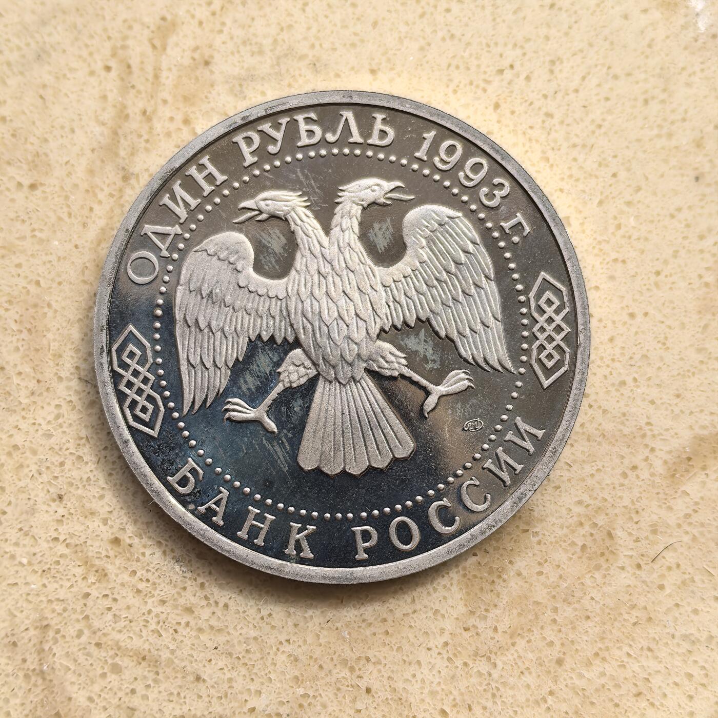 道一币馆币章第一百五十五场 俄罗斯1993年化学家、地址学家沃尔纳德斯基诞辰130周年1卢布精制币