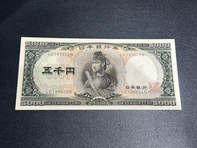 《外钞收藏家》第五百八十五期（精品场）（本平台长期征集拍品、欢迎藏友们联系合作） - 日本圣德太子5000日元 全新不绝 有瑕疵