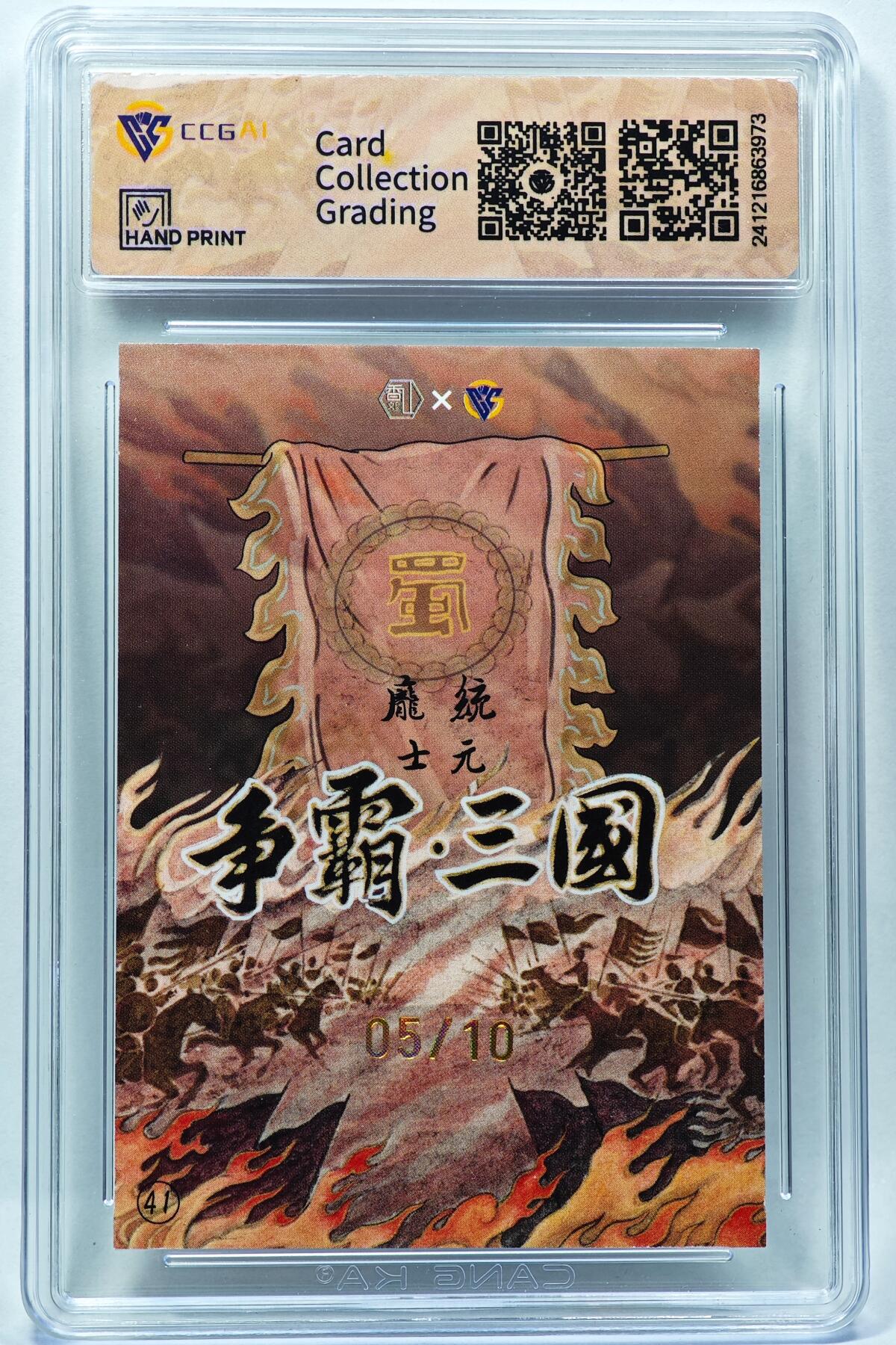 白泽拍卖卡牌手绘专场第28期（细雨生寒、寻梅闻香） 2024 香山文创 争霸三国 蜀 庞统 05/10 卢艺丰亲签 彩闪 CCG评级 9.5分 特标