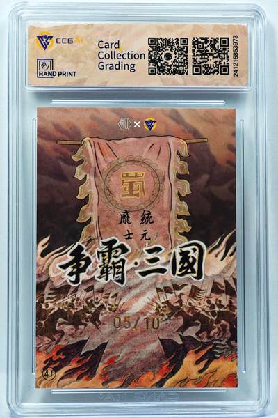 白泽拍卖卡牌手绘专场第28期（细雨生寒、寻梅闻香） 2024 香山文创 争霸三国 蜀 庞统 05/10 卢艺丰亲签 彩闪 CCG评级 9.5分 特标