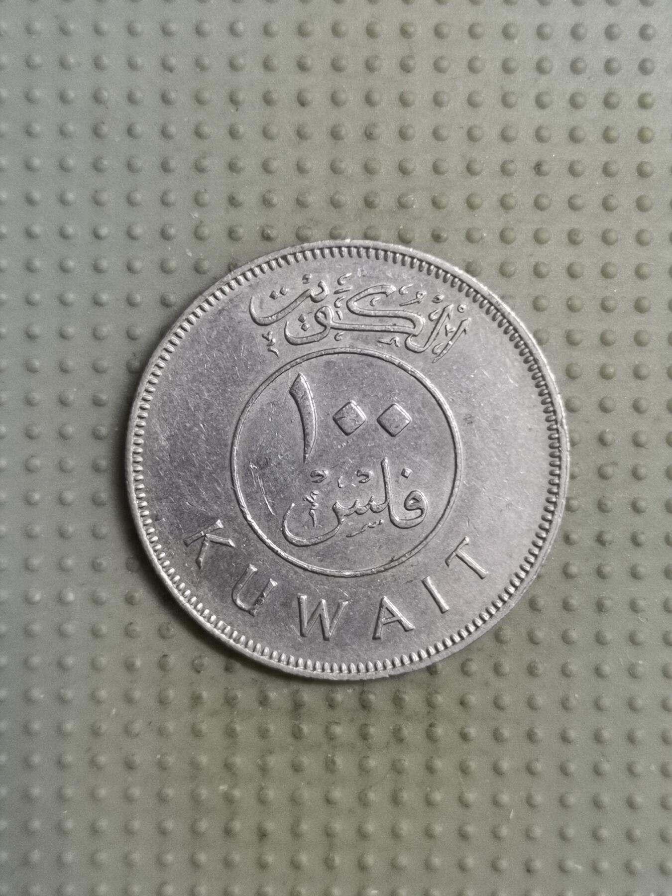 2025年第117场各国散币拍卖（总第117场） 科威特1979年100费尔