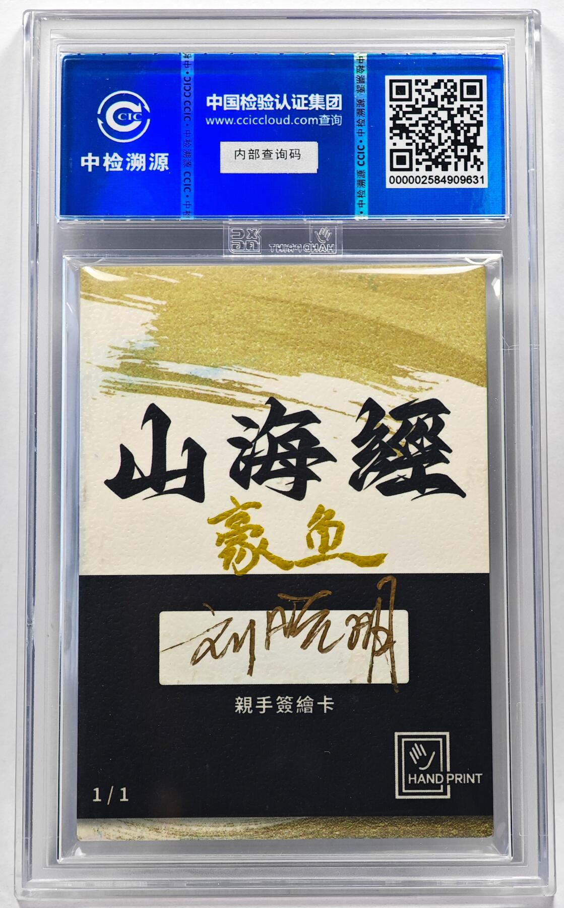 白泽拍卖卡牌手绘专场第28期（细雨生寒、寻梅闻香） 2024 香山文创 山海手绘卡 豪鱼  刘晓明签名 CCIC封装