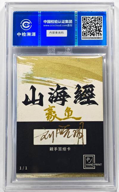 白泽拍卖卡牌手绘专场第28期（细雨生寒、寻梅闻香） 2024 香山文创 山海手绘卡 豪鱼  刘晓明签名 CCIC封装
