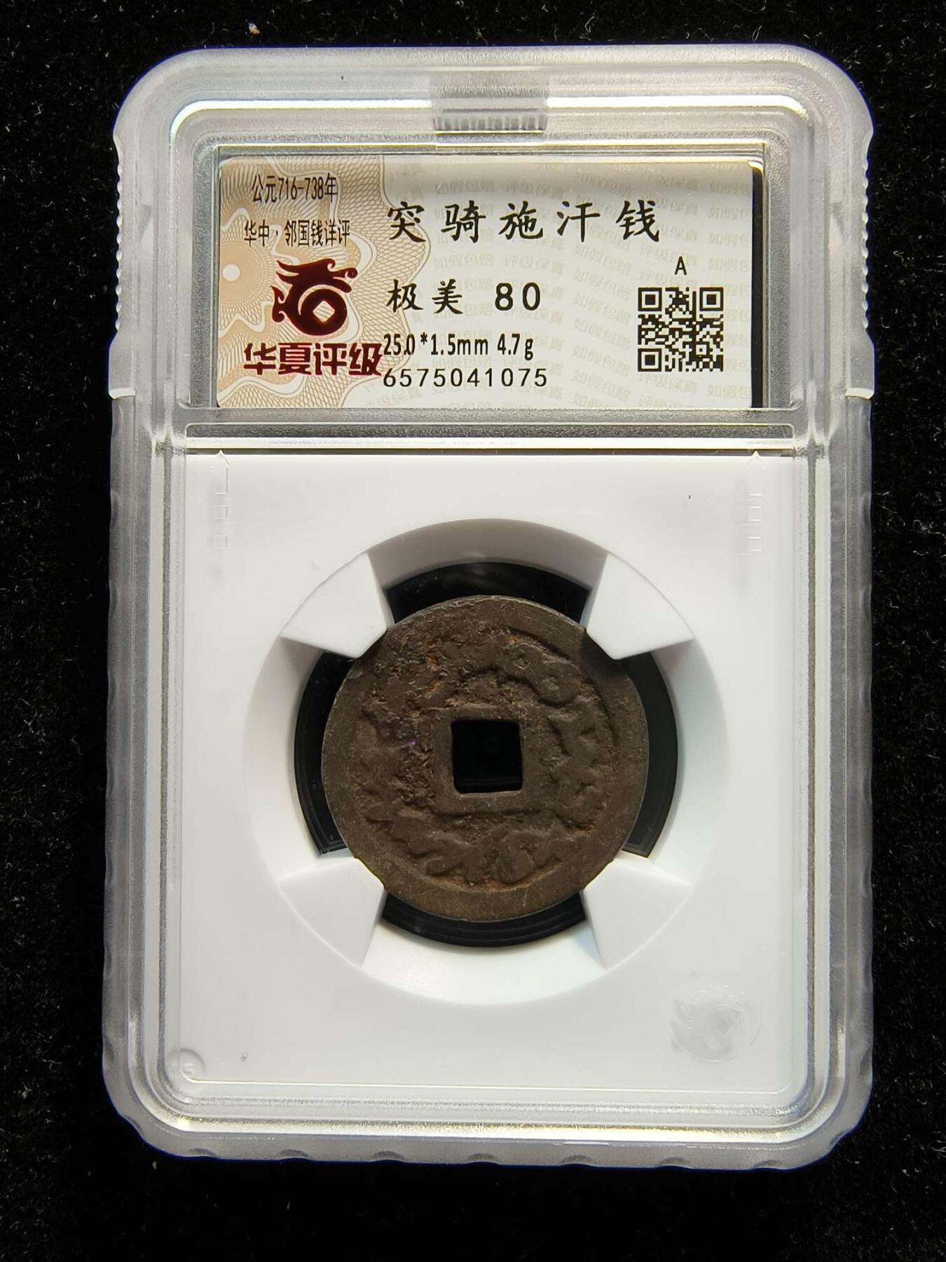 七河·世界钱币杂件水晶矿标小拍（总第28期） （6）k576 突骑施汗钱 华夏评级极美80分