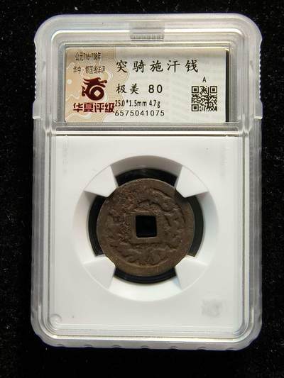 七河·世界钱币杂件水晶矿标小拍（总第28期） - （6）k576 突骑施汗钱 华夏评级极美80分